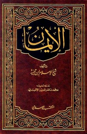 الإيمان - ت: الألباني
