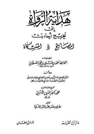 هداية الرواة إلى تخريج أحاديث المصابيح والمشكاة