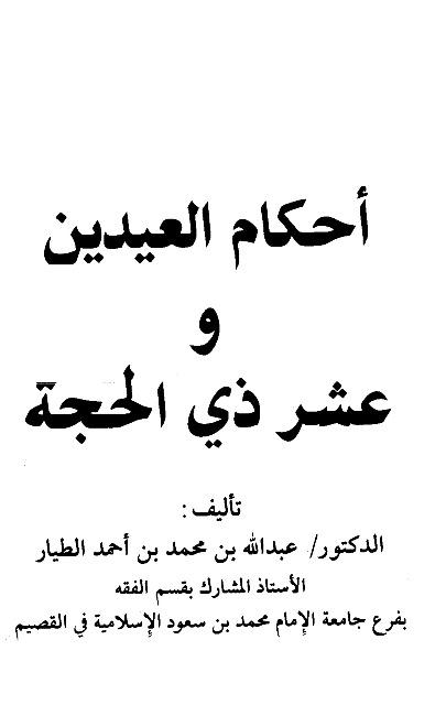 أحكام العيدين وعشر ذي الحجة