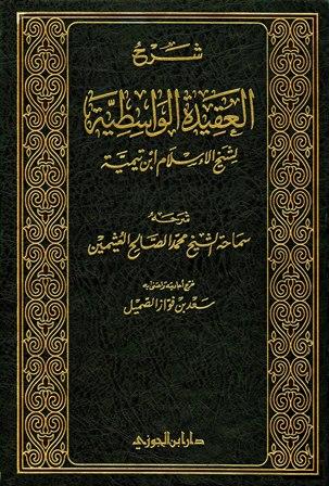 شرح العقيدة الواسطية لشيخ الإسلام ابن تيمية