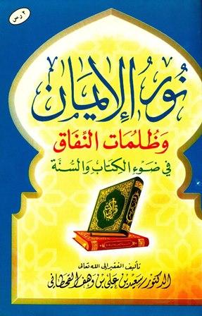 نور الإيمان وظلمات النفاق في ضوء الكتاب والسنة