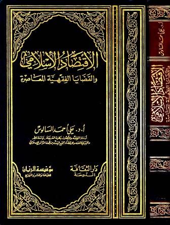 الاقتصاد الإسلامي والقضايا الفقهية المعاصرة