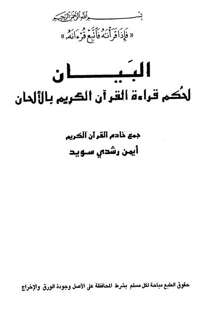 البيان لحكم قراءة القرآن الكريم بالألحان