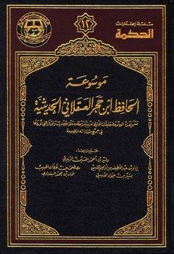 موسوعة الحافظ ابن حجر العسقلاني الحديثية