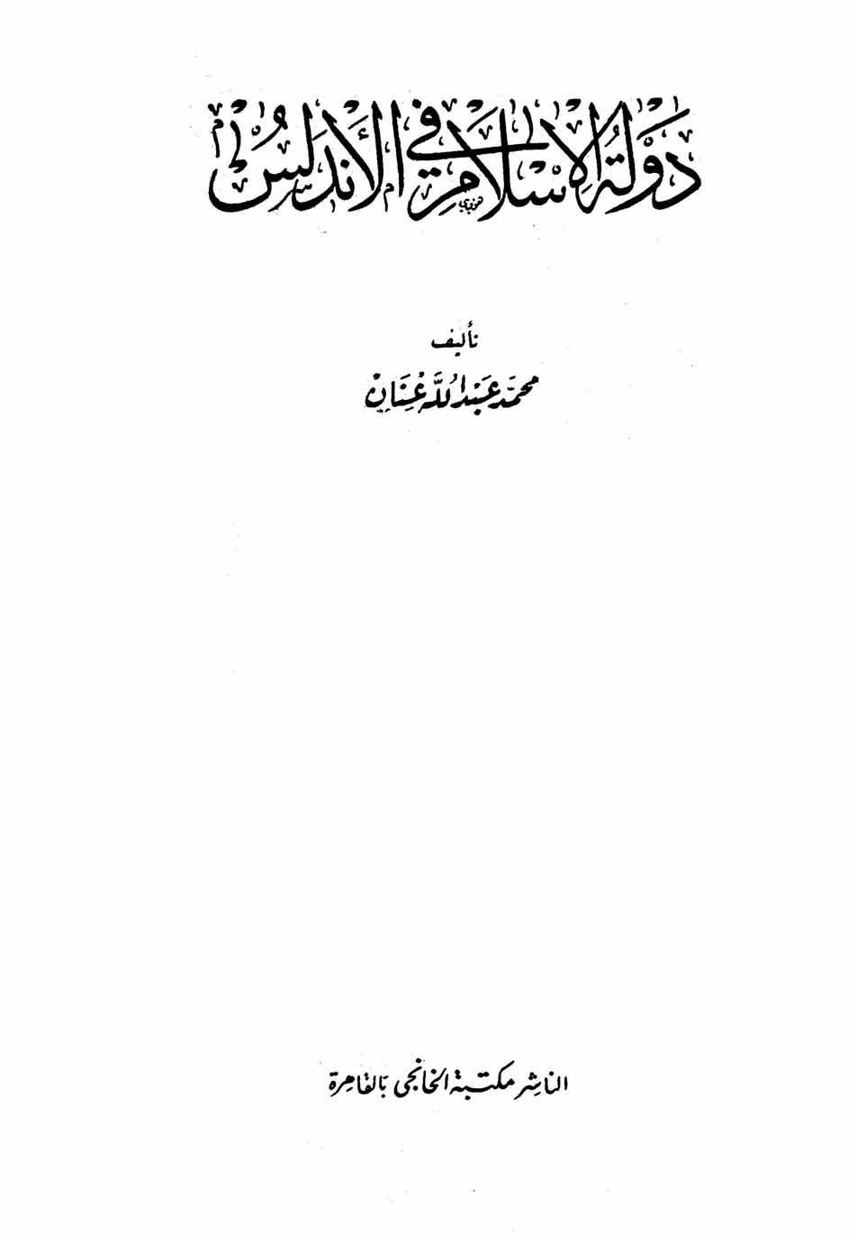 دولة الإسلام في الأندلس