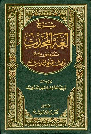 شرح لغة المحدث منظومة في علم مصطلح الحديث
