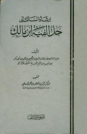 إرشاد السالك إلى حل ألفية ابن مالك