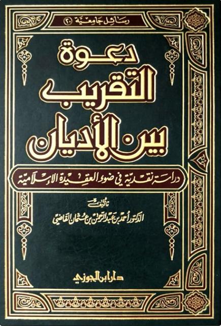 دعوة التقريب بين الأديان دراسة نقدية في ضوء العقيدة الإسلامية 