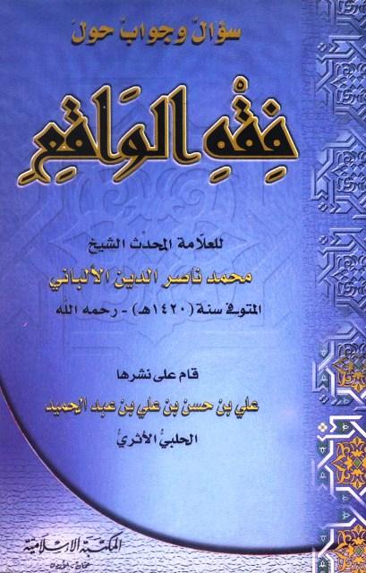 سؤال وجواب حول فقه الواقع