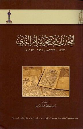 المختارات من صحيفة أم القرى 1343-1373هـ=1924-1953م