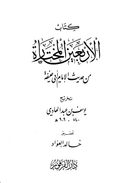 كتاب الأربعين المختارة من حديث الإمام أبي حنيفة