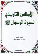 الأطلس التاريخي لسيرة الرسول صلى الله عليه وسلم - ملون