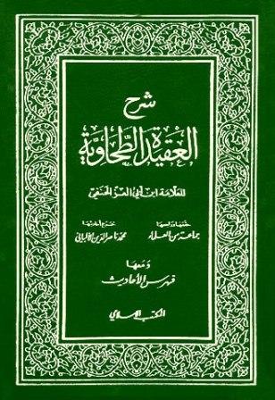 شرح العقيدة الطحاوية - ت: الألباني - ط. المكتب الإسلامي