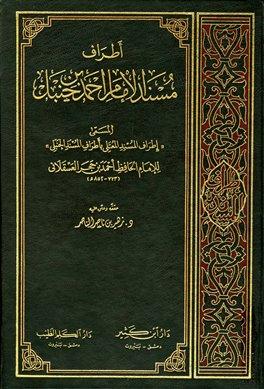 إطراف المسند المعتلي بأطراف المسند الحنبلي = أطراف مسند الإمام أحمد بن حنبل