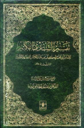 تفسير السدي الكبير
