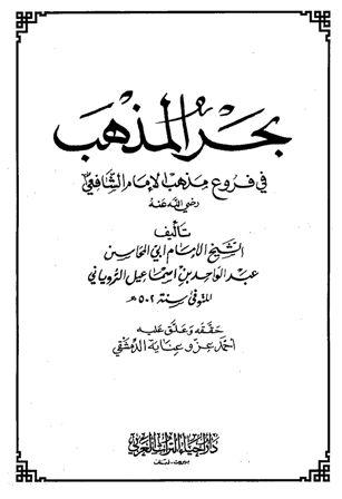 بحر المذهب في فروع مذهب الإمام الشافعي - ط. إحياء التراث العربي