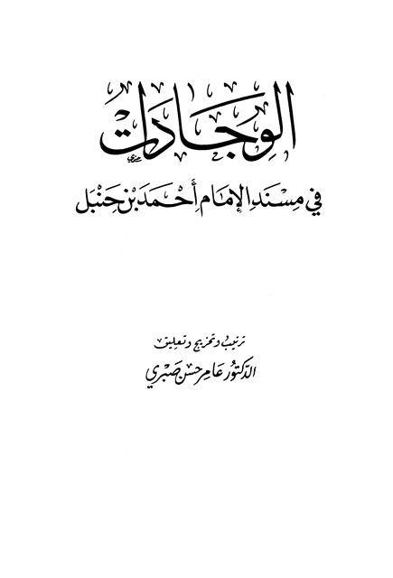 الوجادات في مسند الإمام أحمد بن حنبل