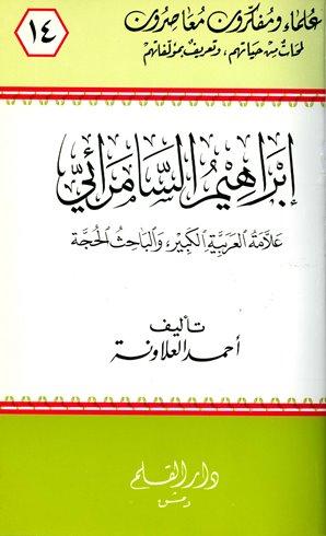 إبراهيم السامرائي علامة العربية الكبير والباحث الحجة