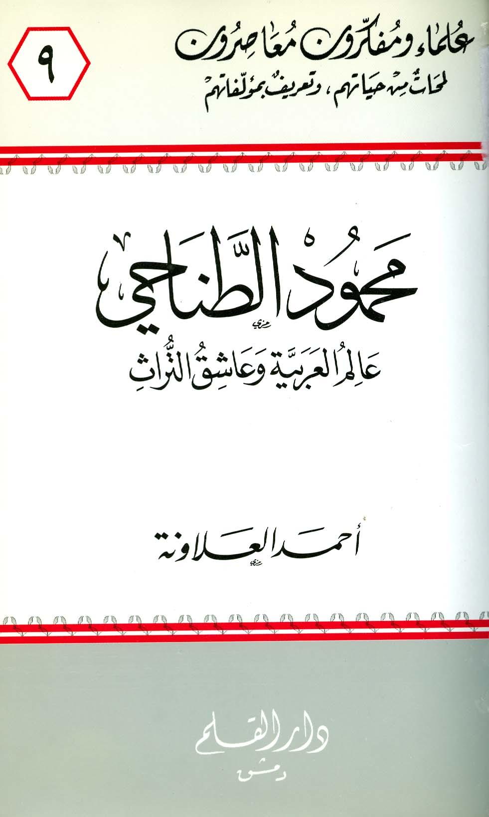 محمود الطناحي عالم العربية وعاشق التراث