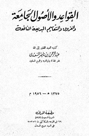 القواعد والأصول الجامعة والفروق والتقاسيم البديعة النافعة (ط. المدني)