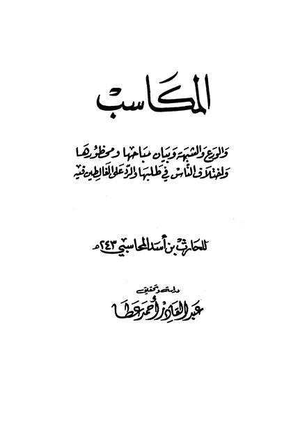 المكاسب والورع والشبهة وبيان مباحها ومحظورها