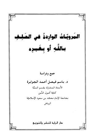 المرويات الواردة في الحلف بالله أو بغيره جمع ودراسة