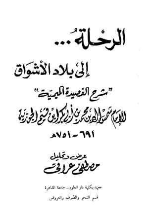 الرحلة إلى بلاد الأشواق شرح القصيدة الميمية (ت: عراقي)