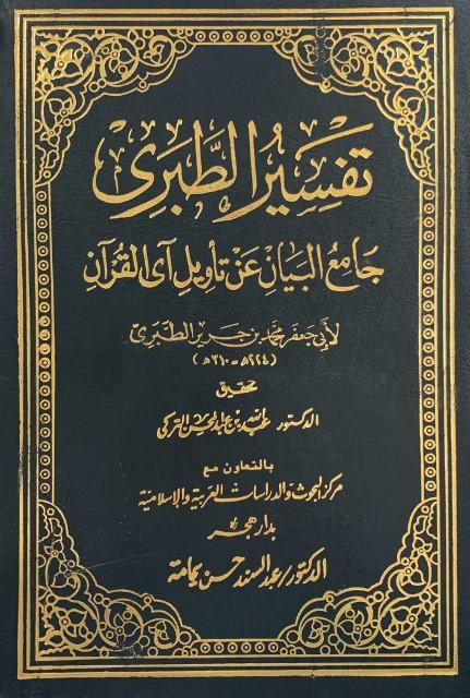 جامع البيان عن تأويل آي القرآن (تفسير الطبري) (ت: التركي)