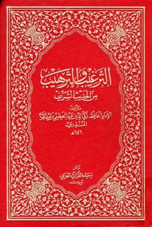 الترغيب والترهيب من الحديث الشريف (ت: عمارة)