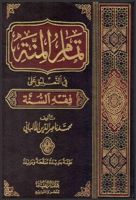 تمام المنة في التعليق على فقه السنة