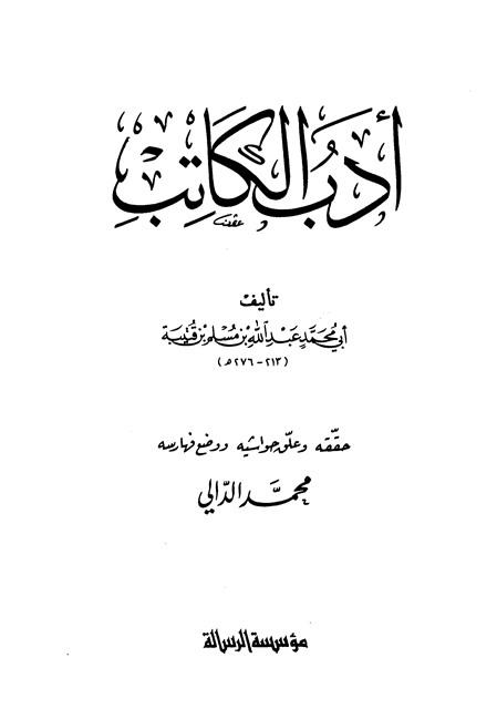 أدب الكاتب