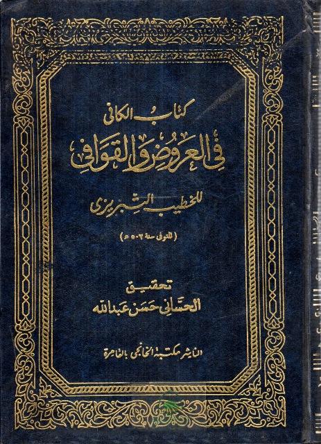 الكافي في العروض والقوافي - التبريزي - ط. الخانجي