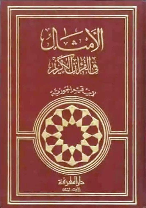 الأمثال في القرآن