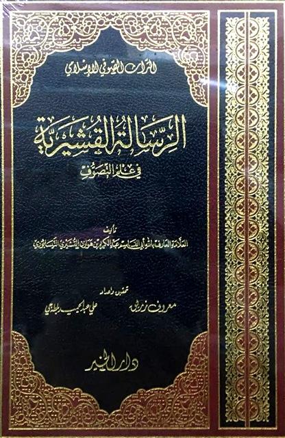 الرسالة القشيرية