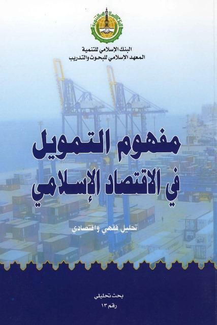 مفهوم التمويل في الاقتصاد الإسلامي