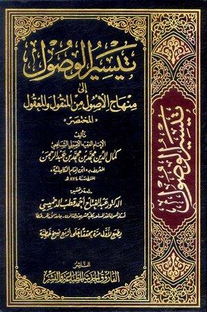 تيسير الوصول إلى منهاج الأصول من المنقول والمعقول - المختصر