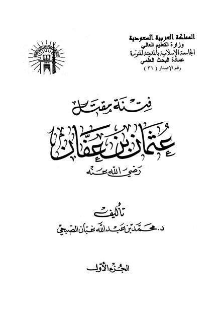 فتنة مقتل عثمان بن عفان - ط. 2