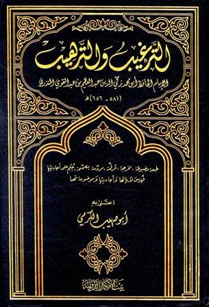 الترغيب والترهيب - ط. الأفكار