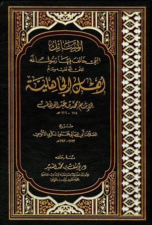 المسائل التي خالف فيها رسول الله صلى الله عليه وسلم أهل الجاهلية شرح محمود شكري الألوسي (ت: السعيد)