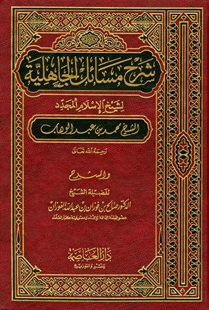 شرح مسائل الجاهلية لشيخ الإسلام المجدد الشيخ محمد بن عبد الوهاب