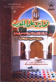 فهارس علماء المغرب منذ النشأة حتى نهاية القرن الثاني عشر الهجري منهجيتها تطورها قيمتها العلمية