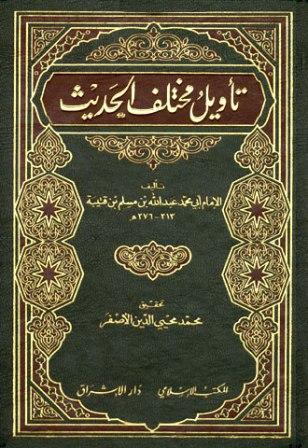 تأويل مختلف الحديث - ط. المكتب الإسلامي