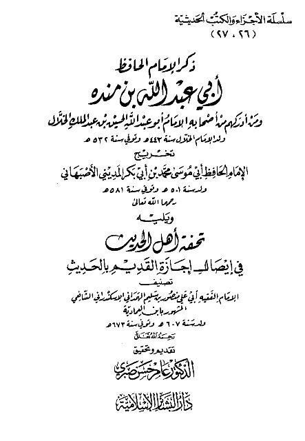ذكر الإمام الحافظ أبي عبد الله بن منده ومن أدركم من أصحابه الإمام الخلال ويليه تحفة أهل الحديث في إيصال إجازة القديم بالحديث
