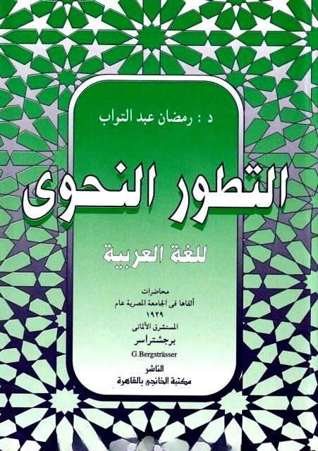 التطور النحوي للغة العربية - ت: عبد التواب