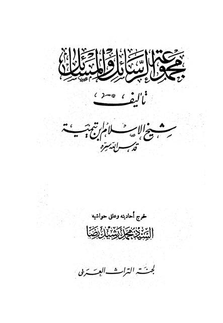 مجموعة الرسائل والمسائل لابن تيمية