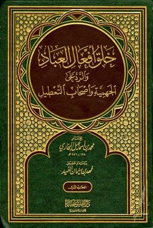 خلق أفعال العباد والرد على الجهمية وأصحاب التعطيل - ت:الفهيد