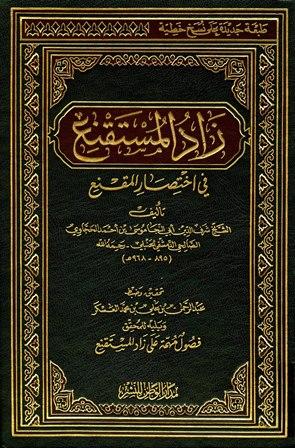 زاد المستقنع في اختصار المقنع ويليه للمحقق فصول مهمة على زاد المستقنع