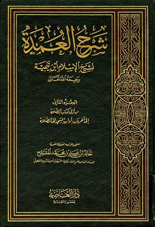 شرح العمدة في الفقه - كتاب الصلاة