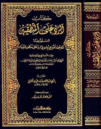 الرد على المنطقيين = نصيحة أهل الإيمان في الرد على منطق اليونان - ط. الريان