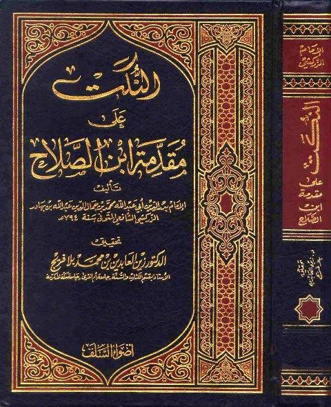 النكت على مقدمة ابن الصلاح